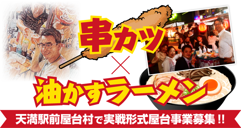 串カツと油かすラーメン  天満駅前屋台村で実戦形式屋台事業募集！！