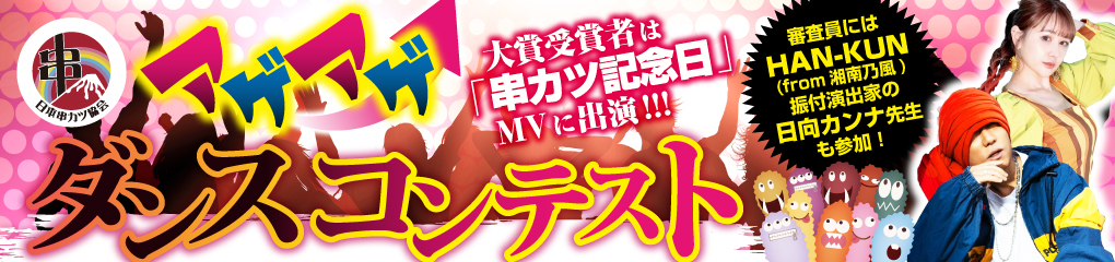 アゲアゲダンスコンテスト