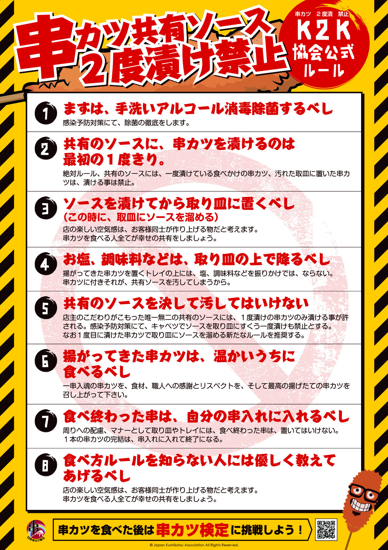 K2K協会公式ルール 串カツ共有ソース２度漬け禁止