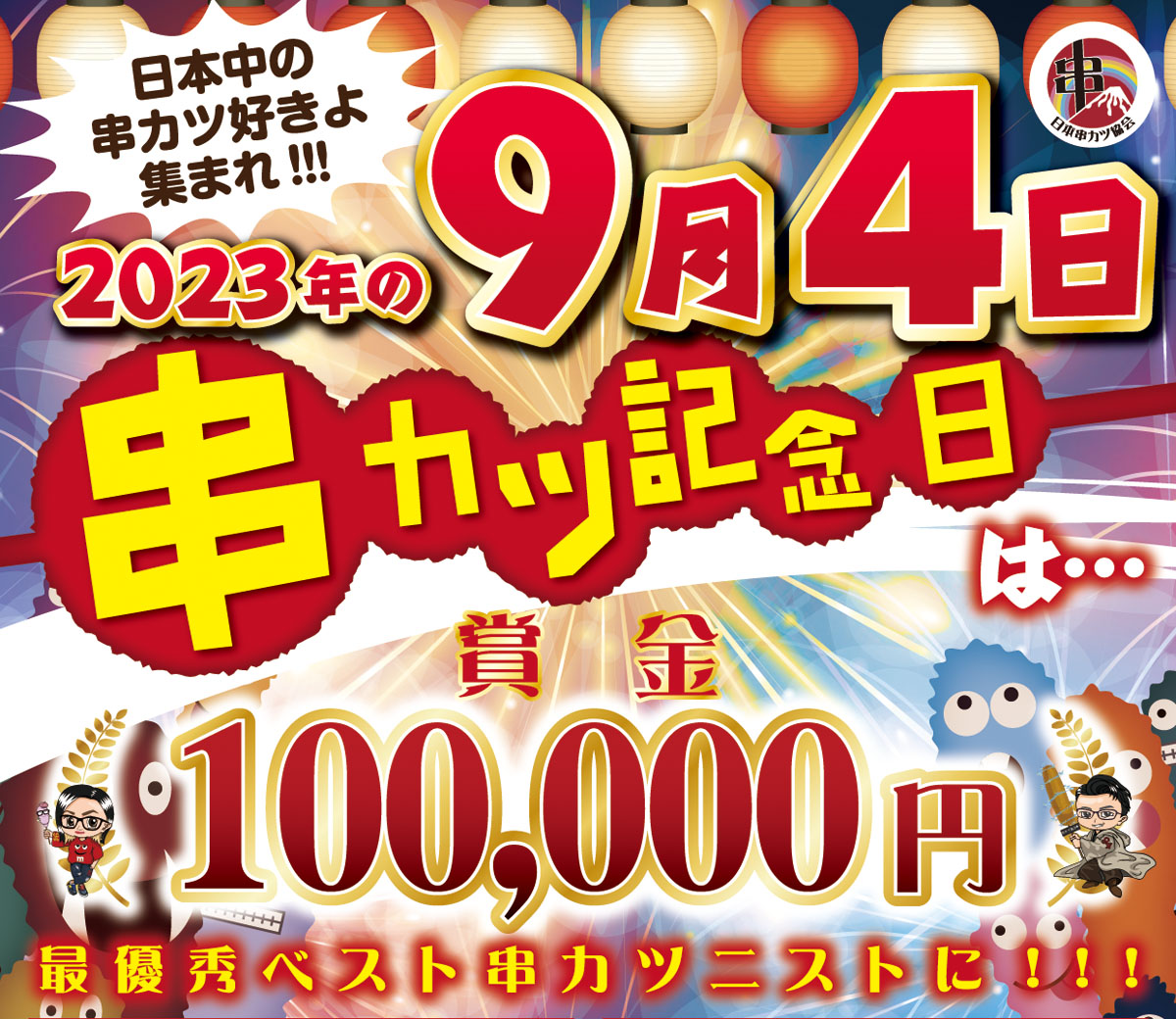 2023年串カツ記念日