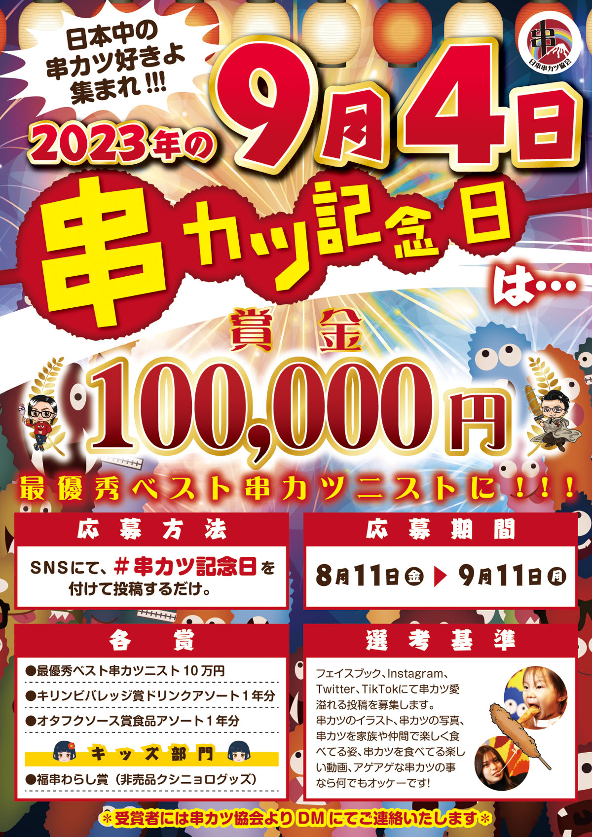 2023年串カツ記念日