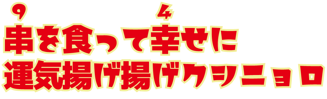 日本串カツ協会