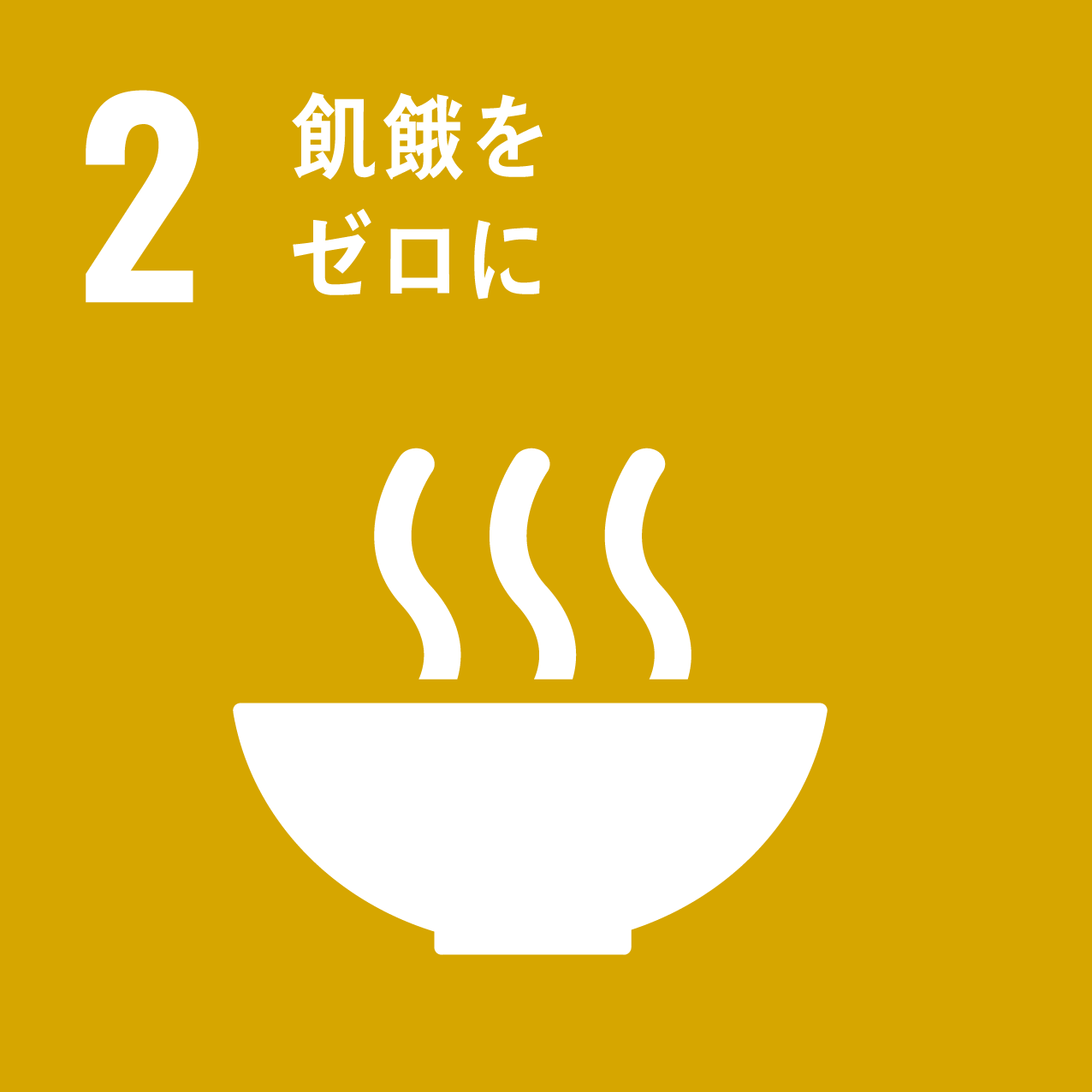 飢餓を終わらせ食料安全保障及び栄養改善を現実し、持続可能な農業を促進する