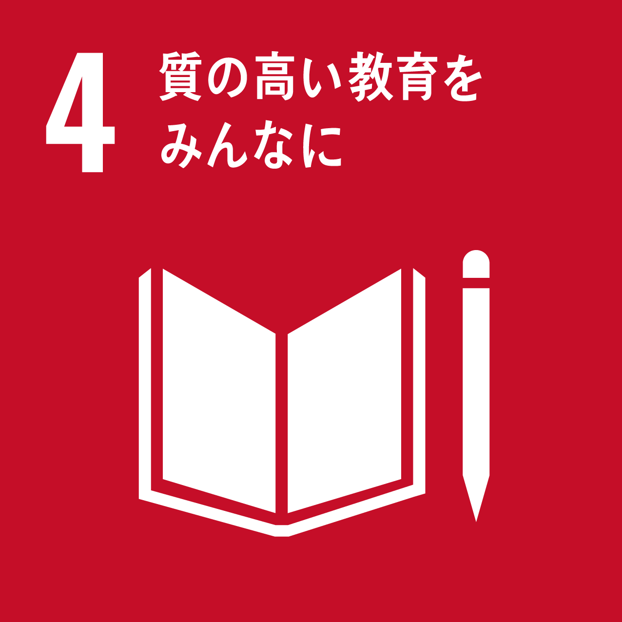 質の高い教育をみなに。