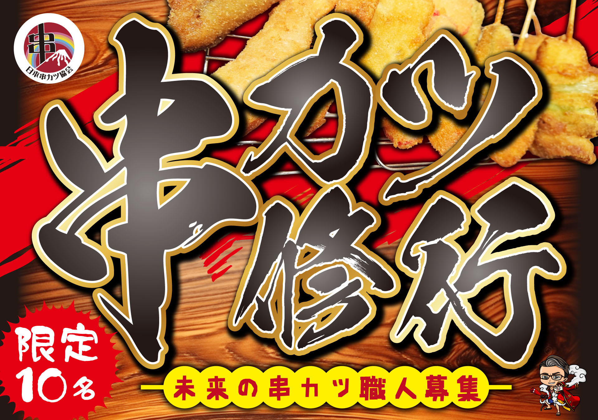 串カツ修行 限定10名
